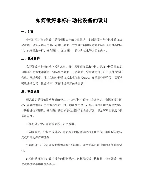 如何做好非标自动化设备的设计