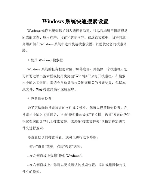 Windows系统快速搜索设置
