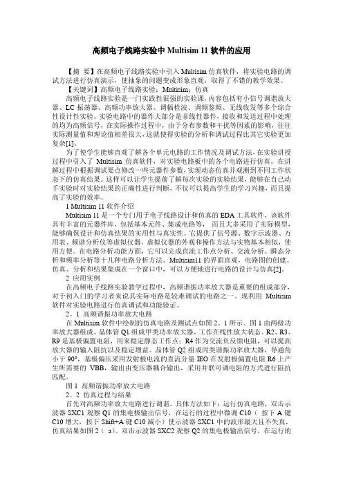 高频电子线路实验中Multisim 11软件的应用