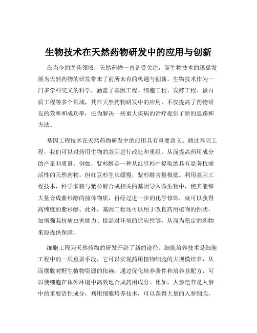 生物技术在天然药物研发中的应用与创新