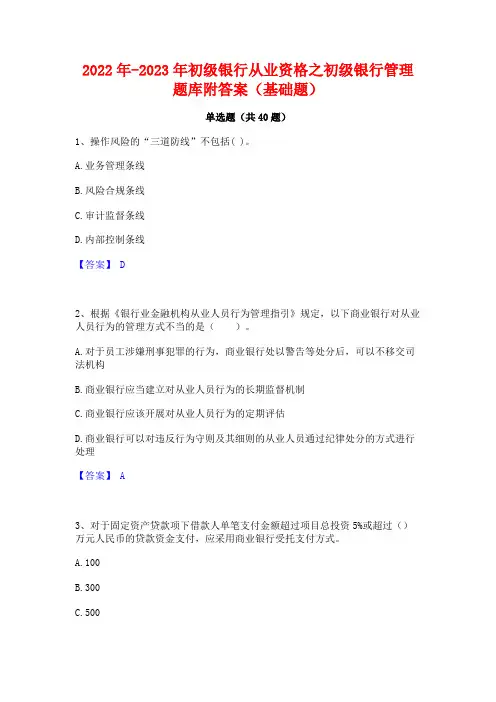 2022年-2023年初级银行从业资格之初级银行管理题库附答案(基础题)