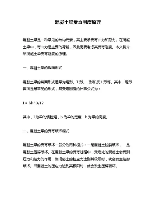 混凝土梁受弯刚度原理