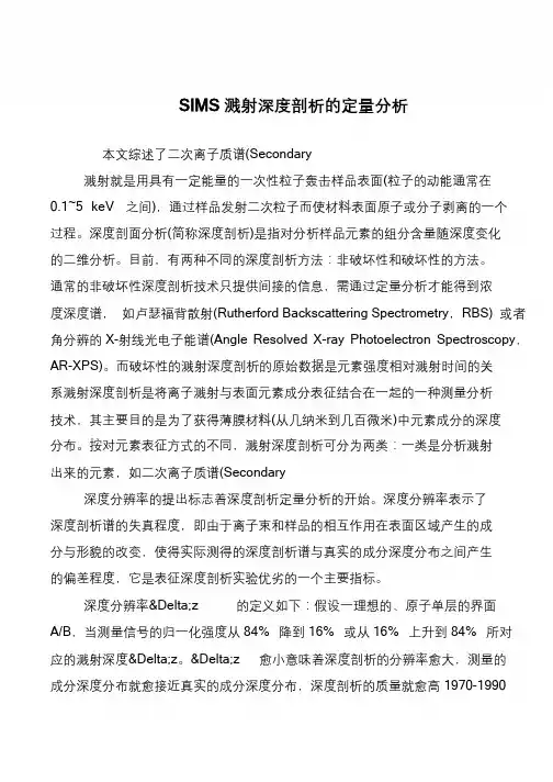 SIMS溅射深度剖析的定量分析