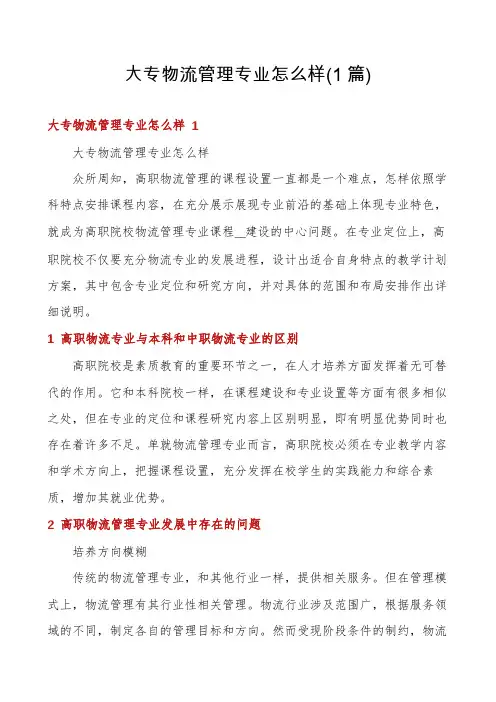 大专物流管理专业怎么样(1篇)