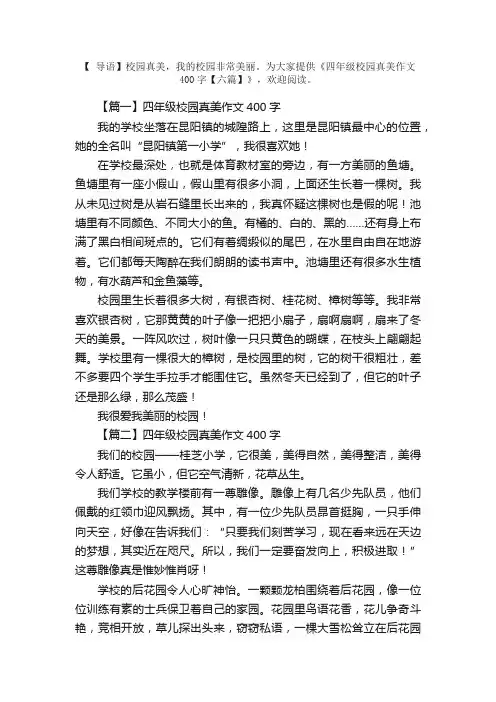 四年级校园真美作文400字【六篇】