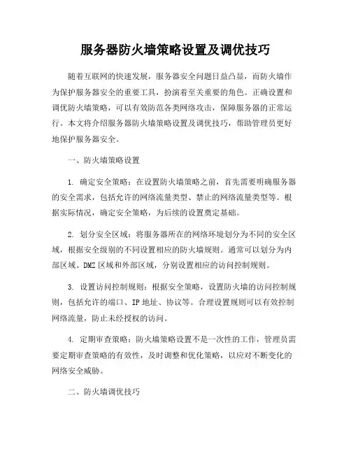 服务器防火墙策略设置及调优技巧