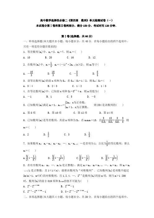 高中数学《第四章  数列》单元检测试卷与答案解析(共五套)