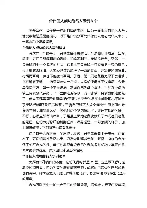 合作使人成功的名人事例3个