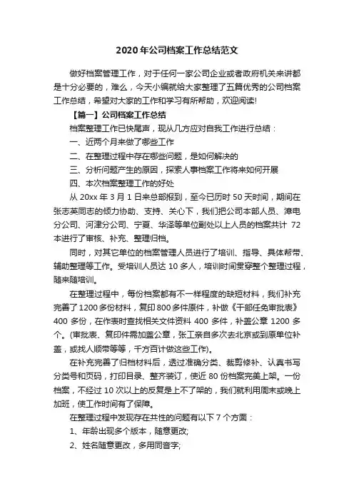 2020年公司档案工作总结范文