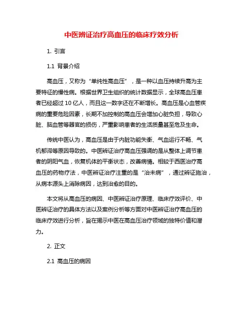 中医辨证治疗高血压的临床疗效分析