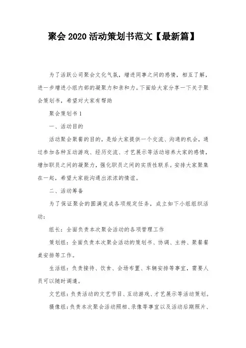 聚会2020活动策划书范文【最新篇】