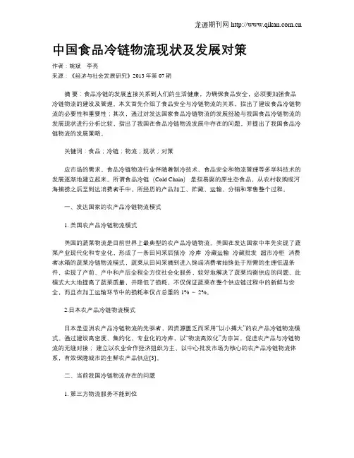 中国食品冷链物流现状及发展对策
