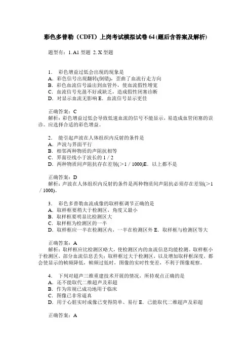 彩色多普勒(CDFI)上岗考试模拟试卷64(题后含答案及解析)