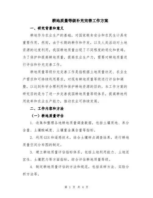 耕地质量等级补充完善工作方案