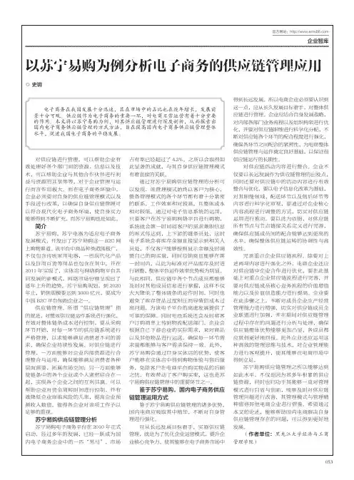 以苏宁易购为例分析电子商务的供应链管理应用