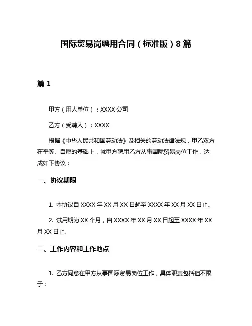 国际贸易岗聘用合同(标准版)8篇