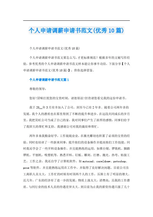 个人申请调薪申请书范文(优秀10篇)