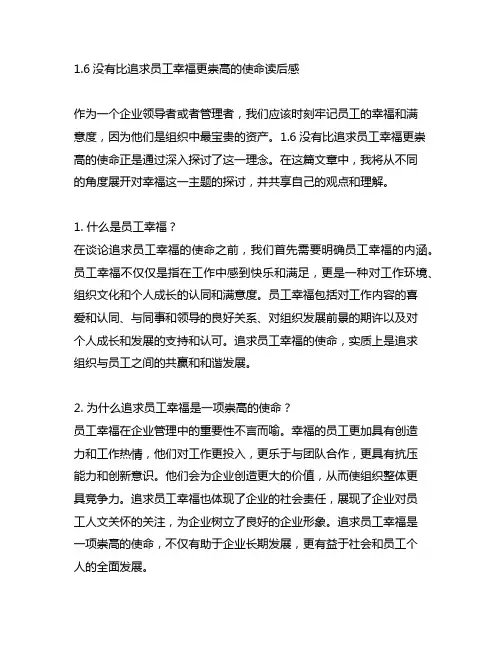 1.6没有比追求员工幸福更崇高的使命读后感