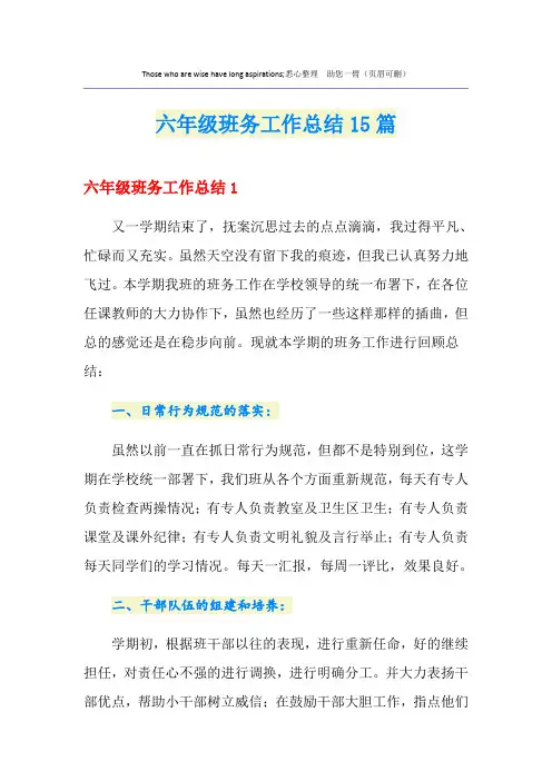 六年级班务工作总结15篇