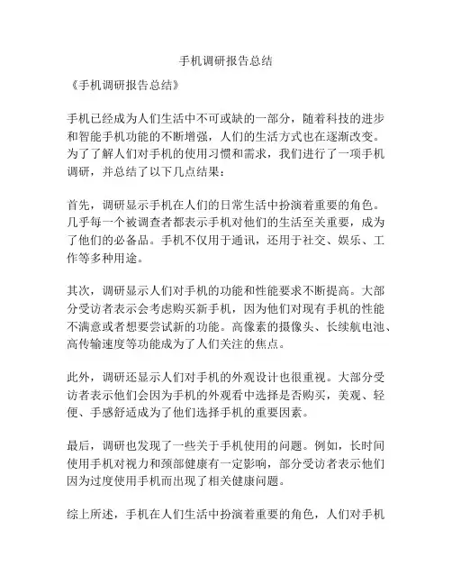 手机调研报告总结