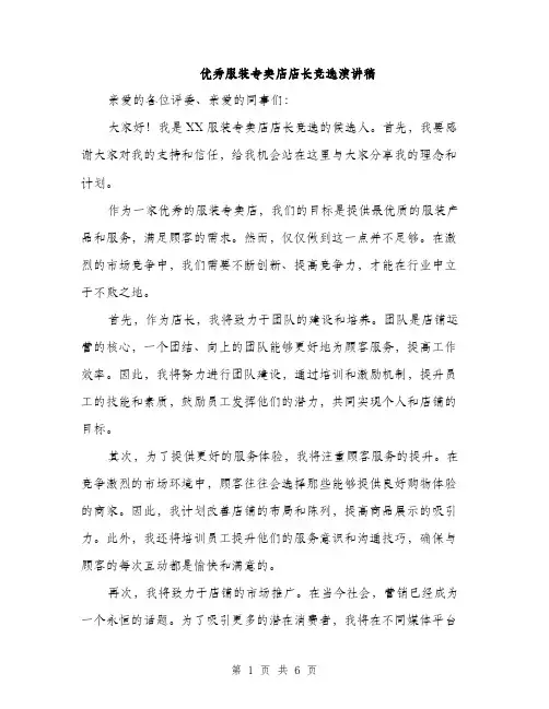优秀服装专卖店店长竞选演讲稿（三篇）