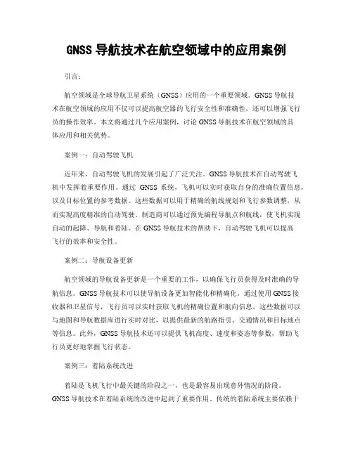 GNSS导航技术在航空领域中的应用案例