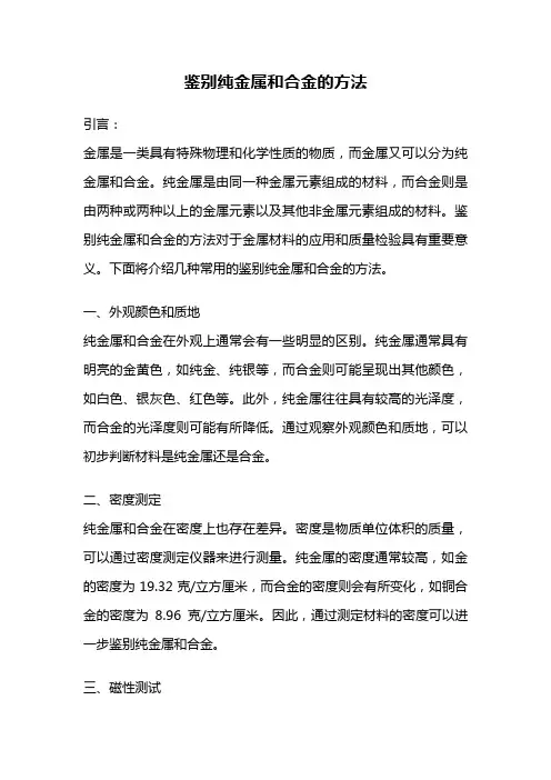 鉴别纯金属和合金的方法