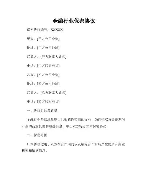 金融行业保密协议