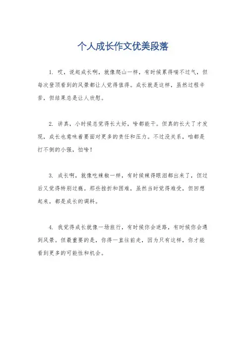 个人成长作文优美段落