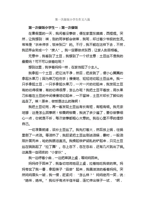 第一次做饭小学生作文八篇_第一次作文_