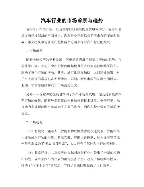 汽车行业的市场前景与趋势