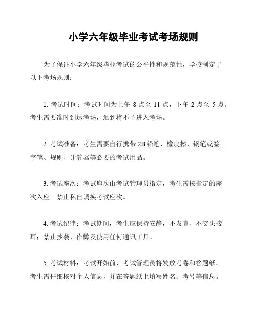 小学六年级毕业考试考场规则