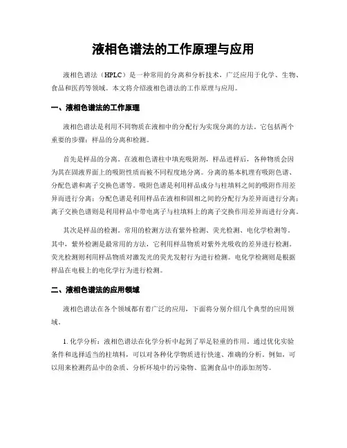 液相色谱法的工作原理与应用