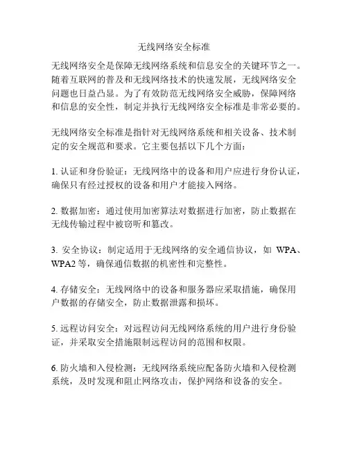 无线网络安全标准