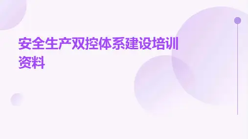 安全生产双控体系建设培训资料