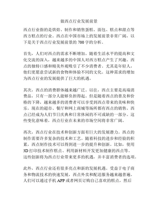 做西点行业发展前景