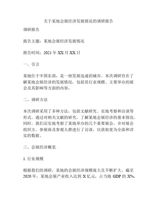 关于某地会展经济发展情况的调研报告