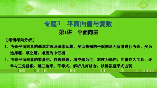 2019高考数学理高分大二轮课件专题3第1讲平面向量