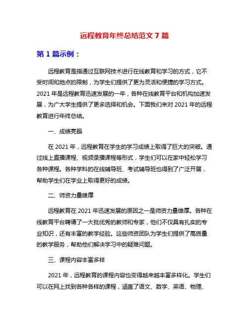 远程教育年终总结范文7篇