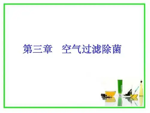 第三章 空气除菌