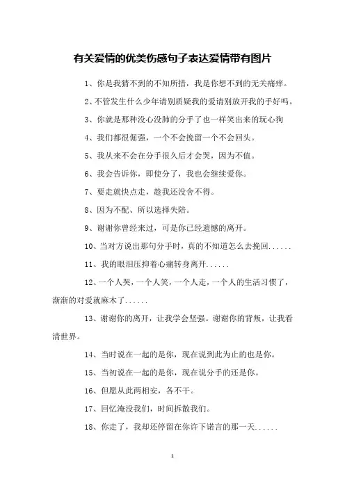 有关爱情的优美伤感句子表达爱情带有图片