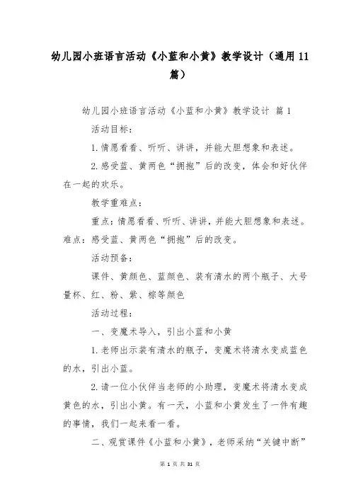 幼儿园小班语言活动《小蓝和小黄》教学设计(通用11篇)