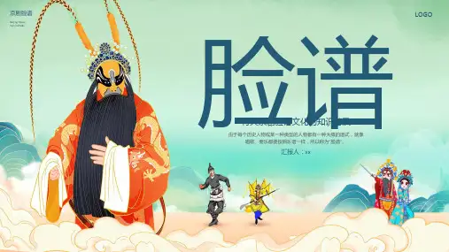 蓝绿色简约国潮脸谱非遗脸谱川剧京剧PPT模板