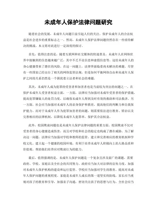 未成年人保护法律问题研究