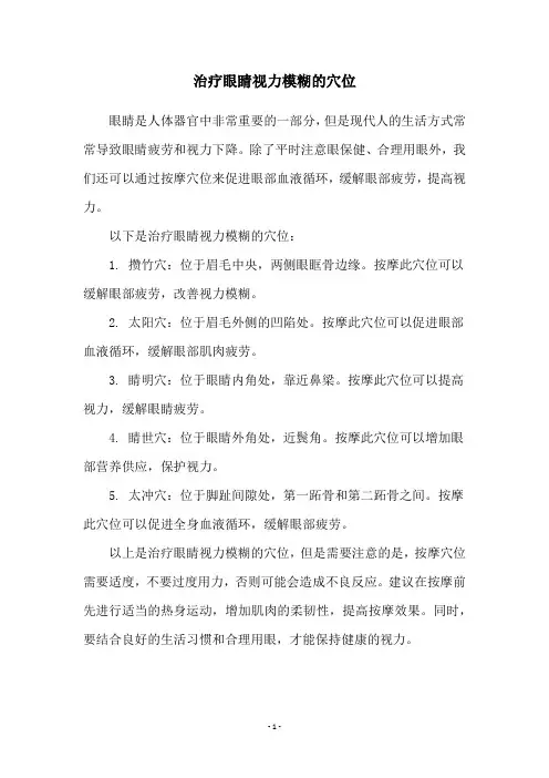 治疗眼睛视力模糊的穴位