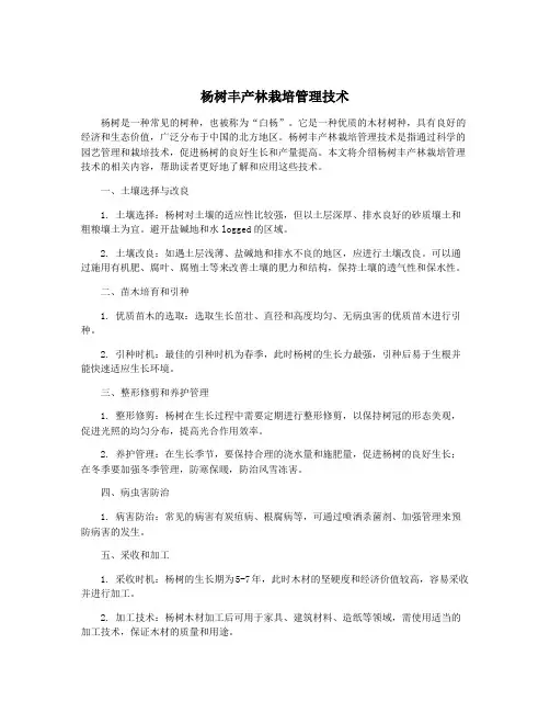 杨树丰产林栽培管理技术