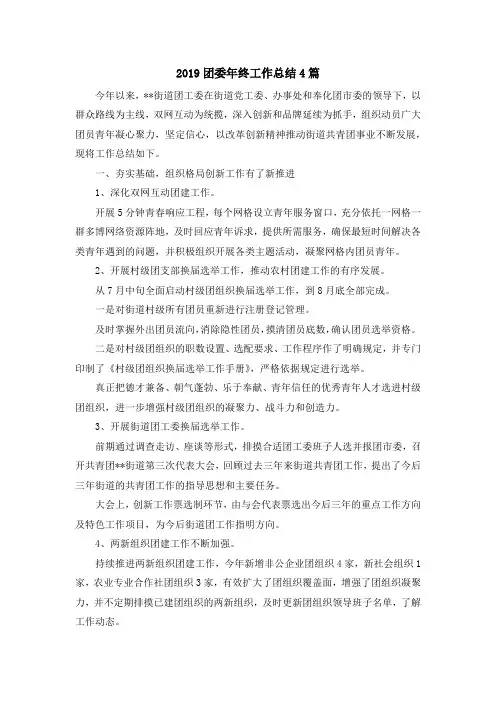最新-2019团委年终工作总结4篇 精品