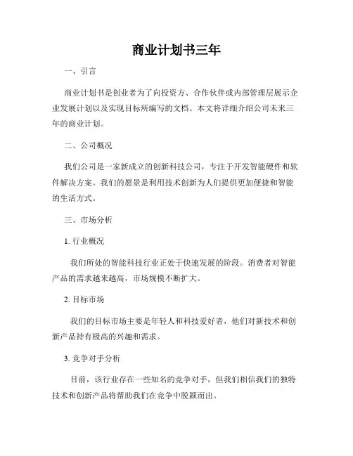 商业计划书三年
