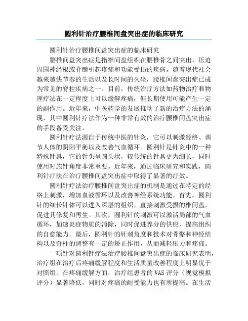 圆利针治疗腰椎间盘突出症的临床研究