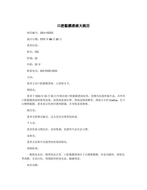 口腔黏膜溃疡大病历